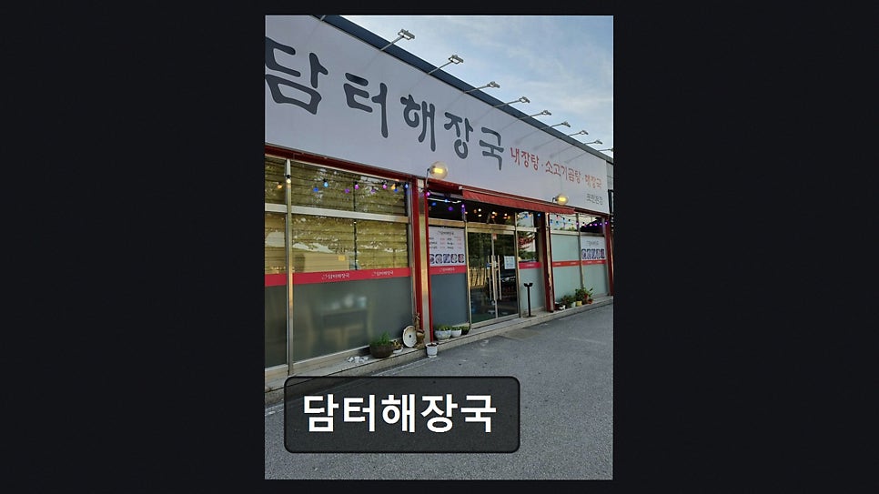 담터해장국 사진 2