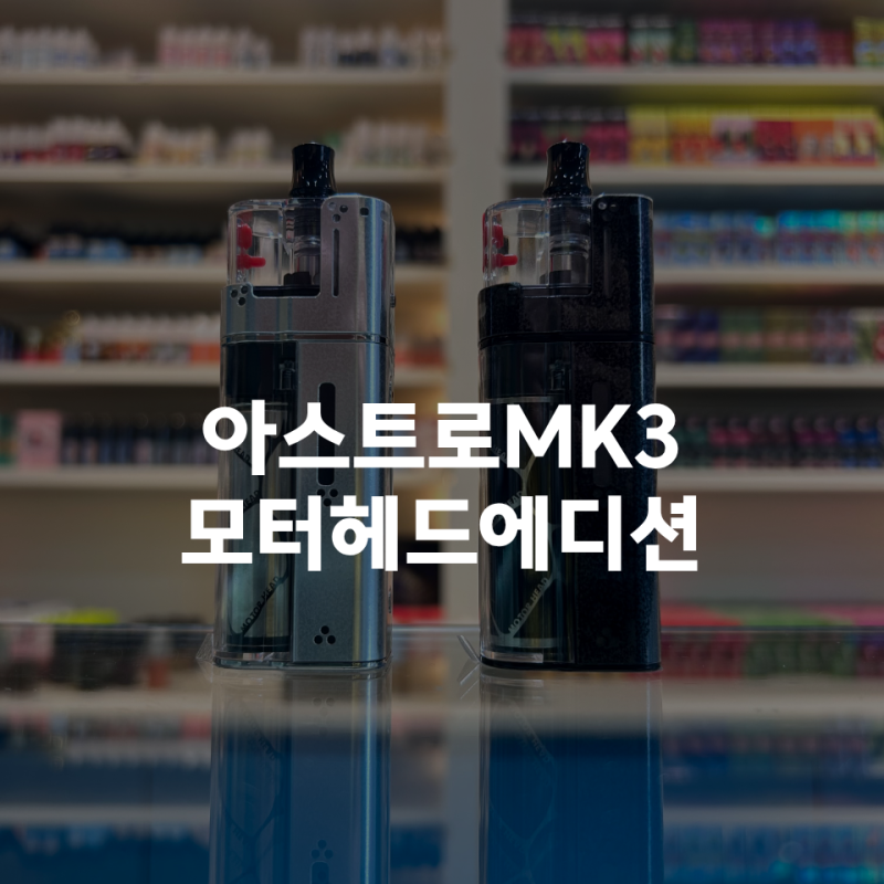 검단전자담배 아라베이프 아스트로 MK3 모터헤드에디션 기기 추천
