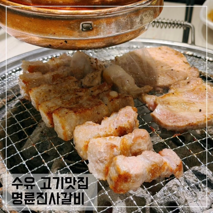  수유맛집 명륜진사갈비 편하게 고기 먹을수 있었던곳