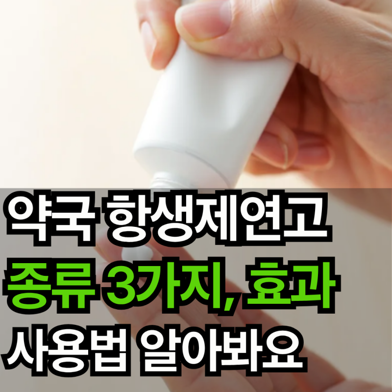 약국 항생제연고 종류 3가지, 효과 사용법 알아봐요