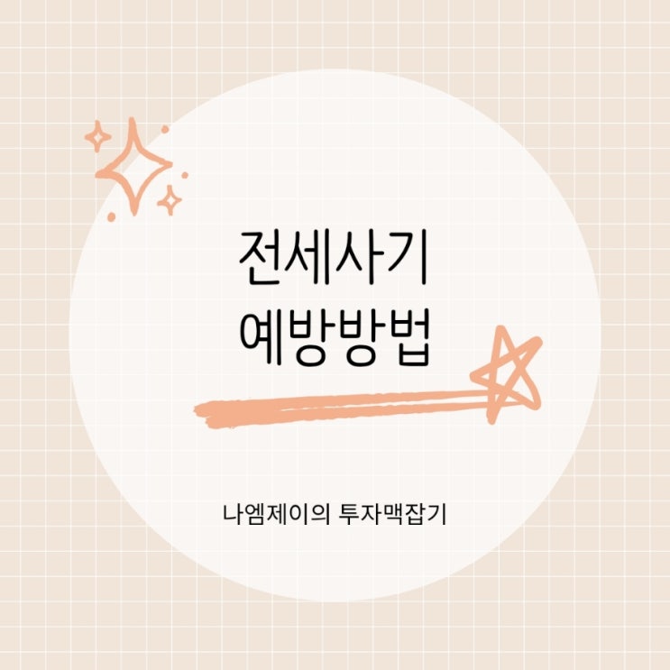  전세사기 안 당하는 법 전세계약 전후 확인사항