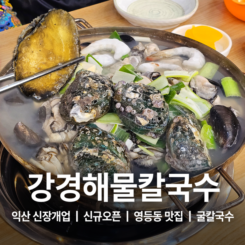 익산점 오픈 굴칼국수맛집 강경해물칼국수