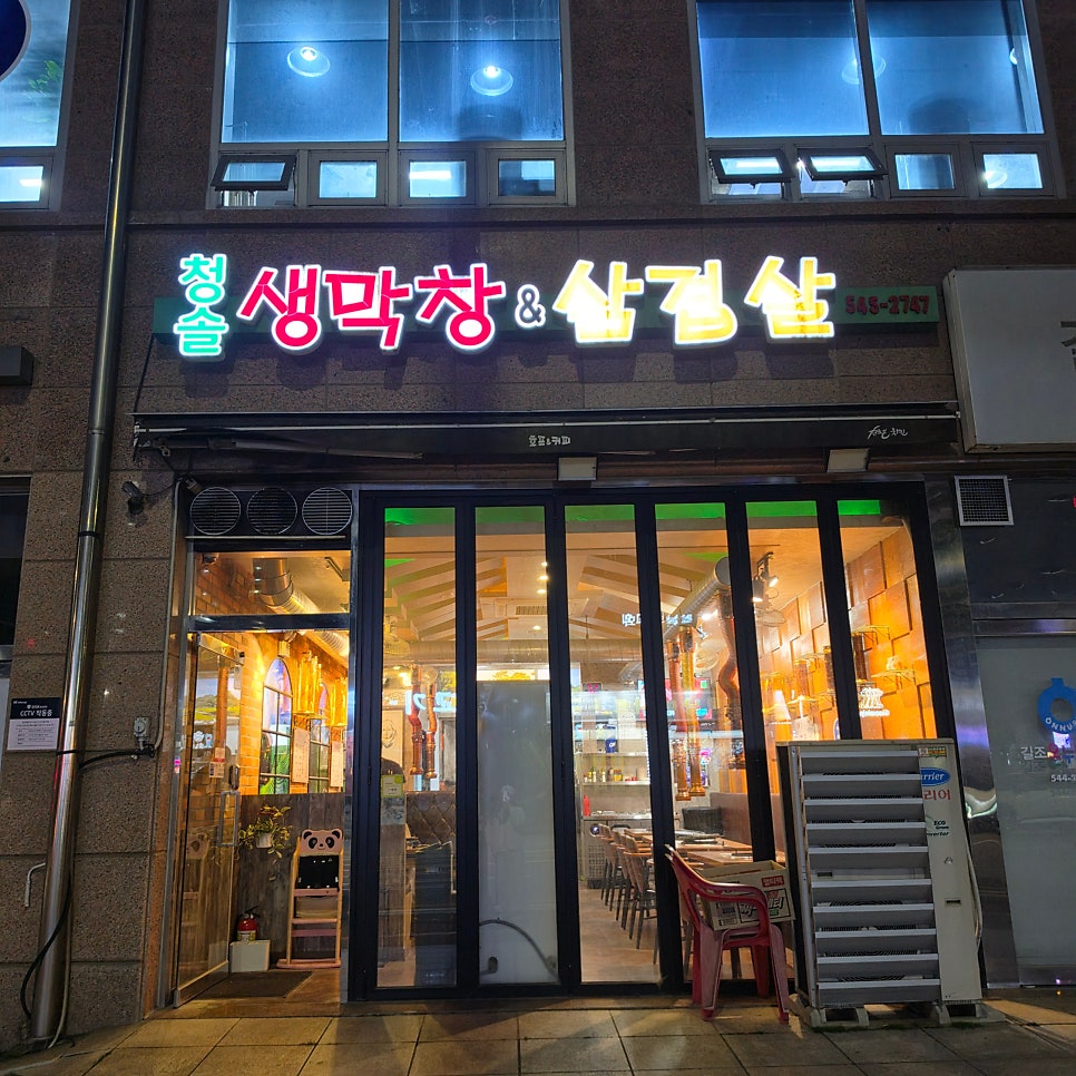 청솔생막창&삼겹살 사진 1
