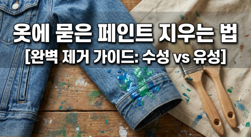 옷에 묻은 페인트 지우는 법: 수성·유성 완벽 제거 가이드