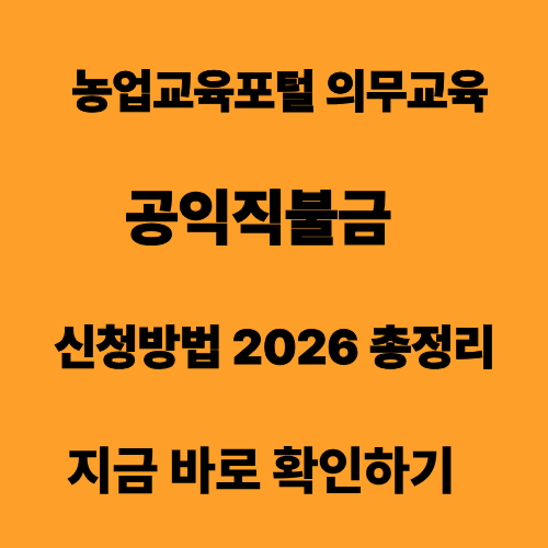 농업교육포털 공익직불금 의무교육 신청방법 2026 총정리