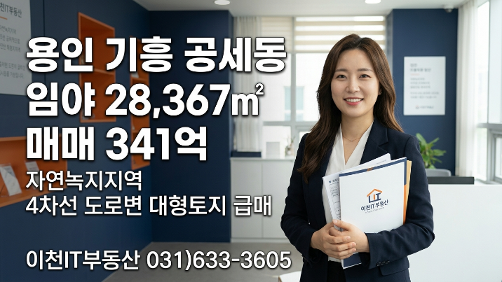 용인 기흥 공세동 임야 28,367 매매 341억자연녹지·4차선 접도 대형토지, 투자 전 반드시 확인