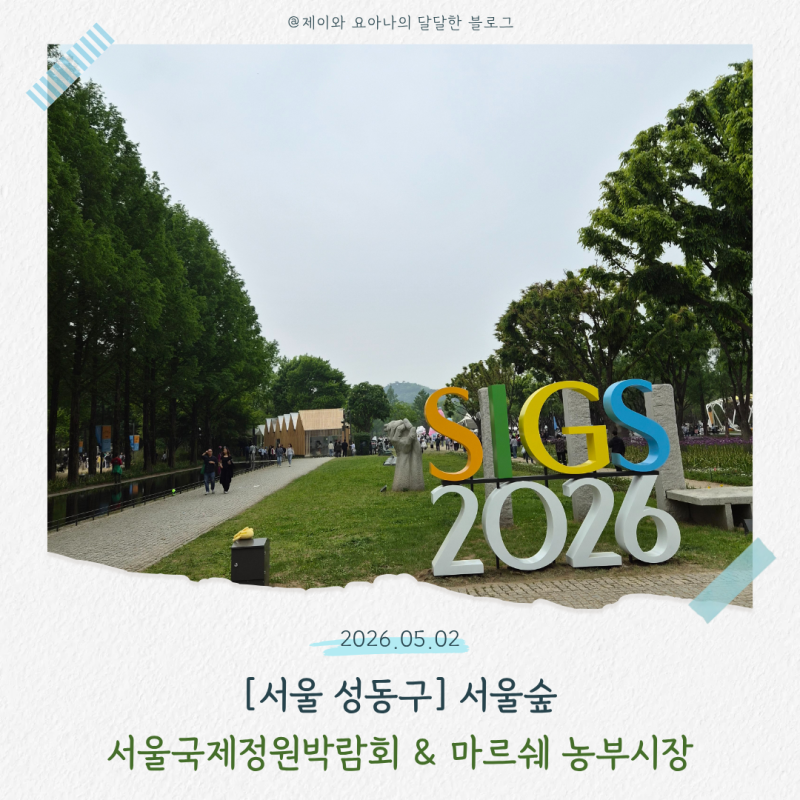 서울숲 나들이 1탄 주차 꿀팁부터 마르쉐 농부장터, 푸드트럭까지 완벽 정리!