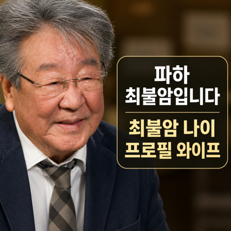 최불암 프로필 | <b>나이</b> 파하 뜻 와이프 김민자 자녀 <b>고두심</b>