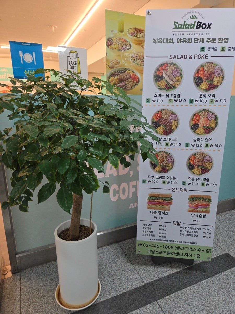 샐러드박스 수서점 사진 1