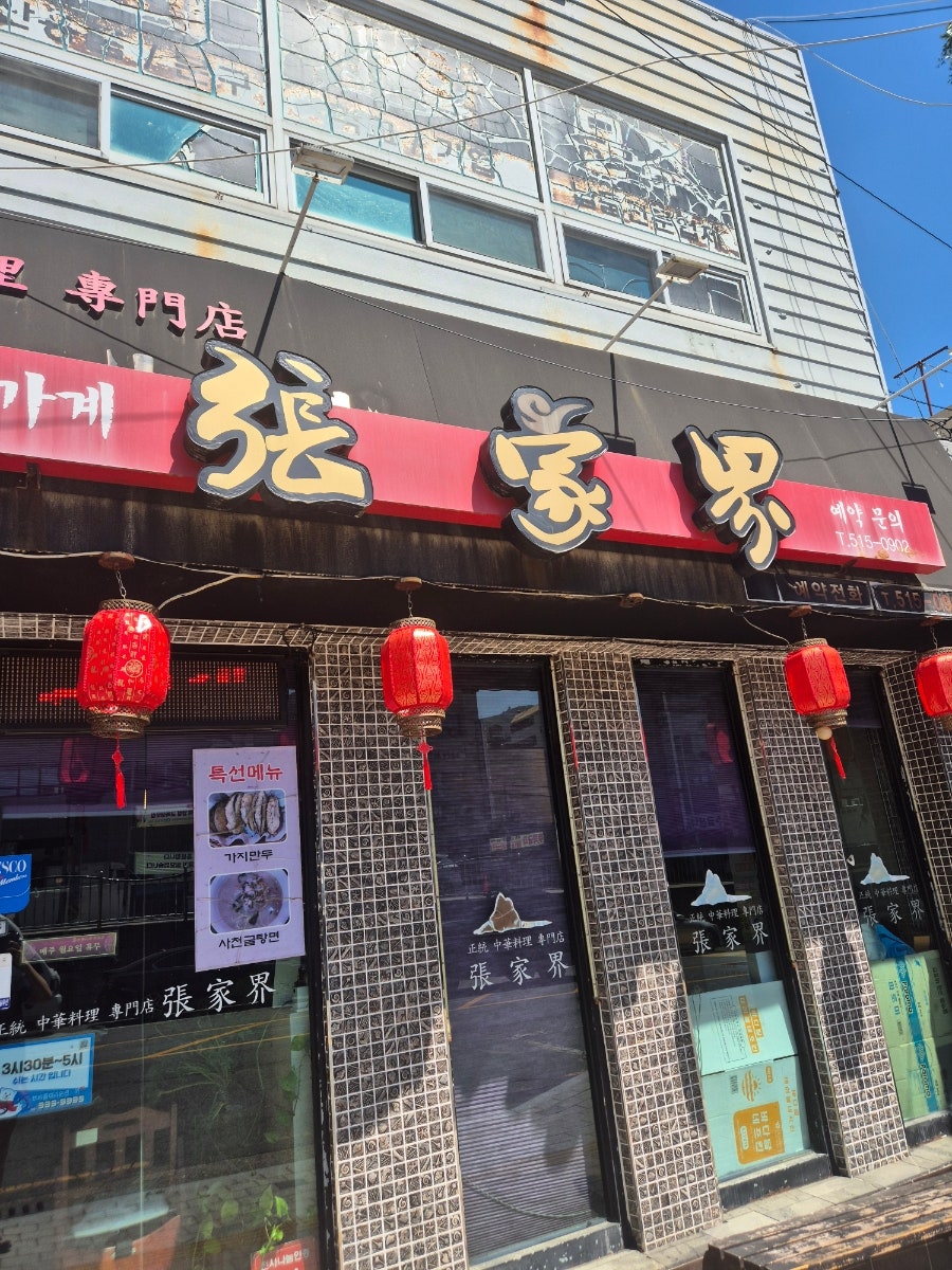 장가계 사진 1