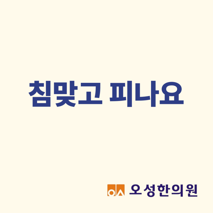  침 맞고 피가 나요, 봉일천 통증 치료 꼼꼼하게 잘하는 한의원