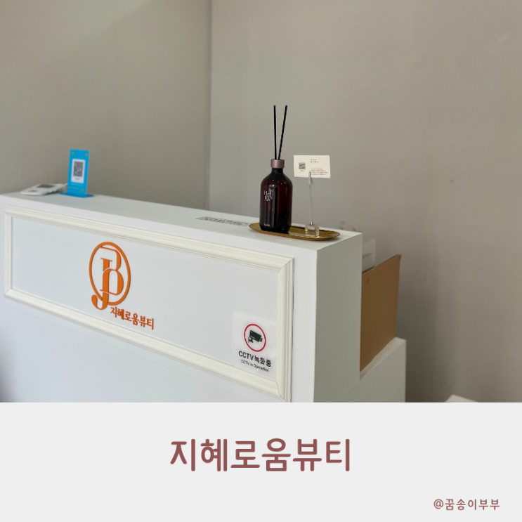  작전역 속눈썹 지혜로움뷰티 영양 가득 펌으로 눈매 변신완료
