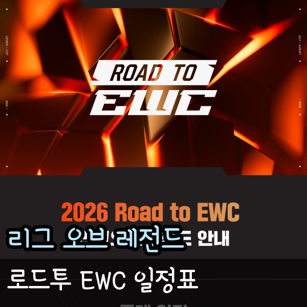  로드투EWC 롤 일정 시간 2026ewc 예선 선발전 대진표
