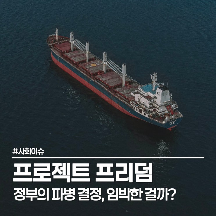  나무호 선박 피격 사건 정리, 청와대 입장문 속에 숨은 프로젝트 프리덤 파병 시나리오는?