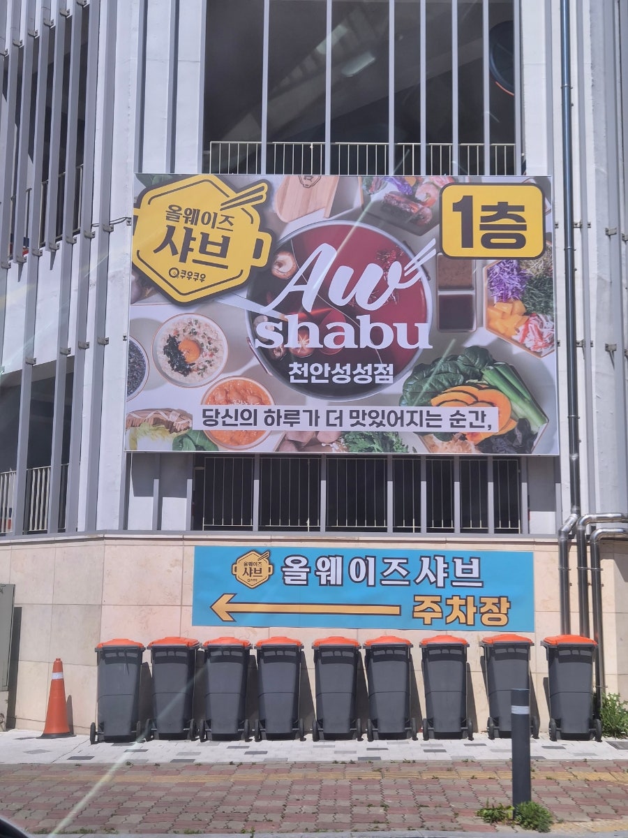 올웨이즈샤브 천안성성점 사진 1