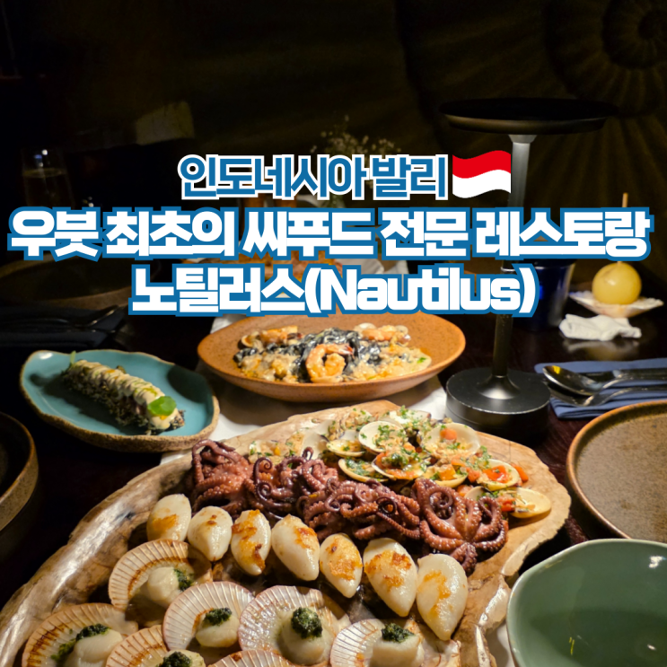  발리 우붓 맛집 추천 해산물 전문 레스토랑 노틸러스