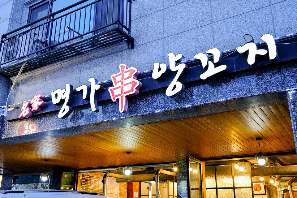 명가양꼬치 사진 1