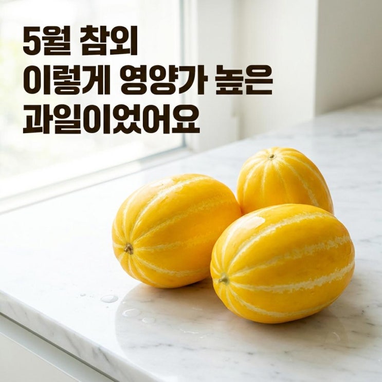 5월 참외, 이렇게 영양가 높은 과일이었어