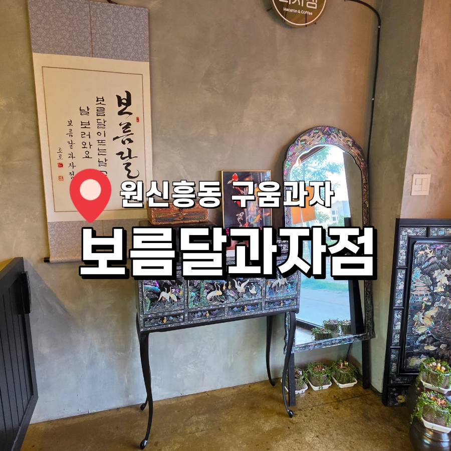 보름달과자점 사진 1