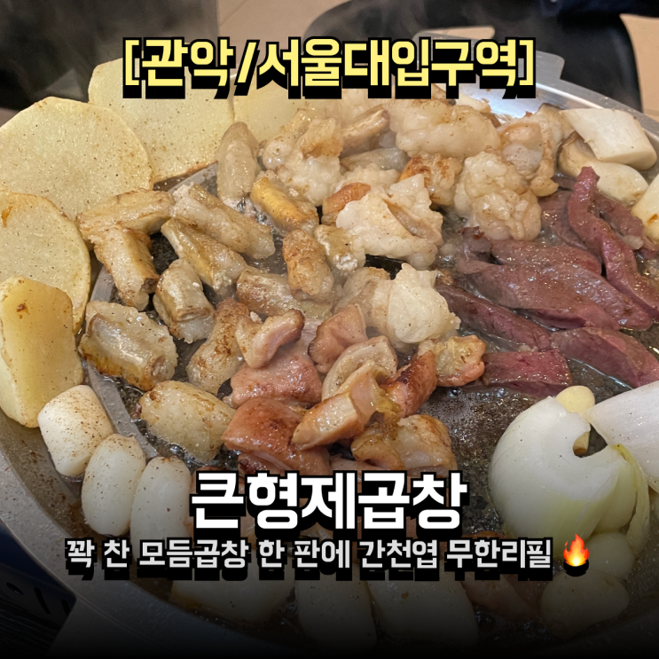  서울대입구 곱창 큰형제곱창 | 모듬곱창 양 많은 곳, 간천엽 무한리필