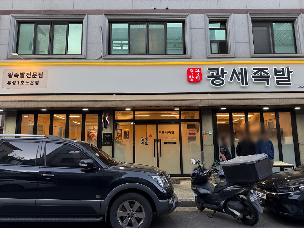 광세족발 반석점 사진 1