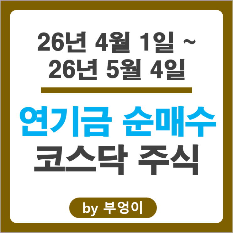 연기금 포트폴리오 유입출 코스닥 주식 Top 50