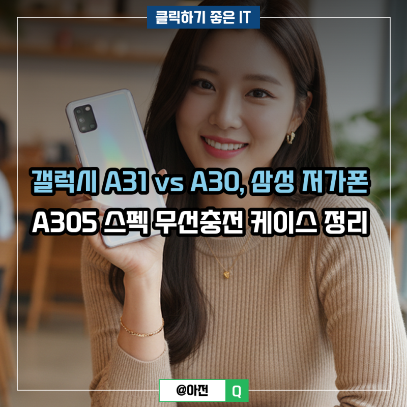 갤럭시 A31 vs A30, 삼성 저가폰 A305 스펙 무선충전 케이스 정리