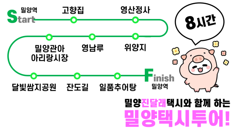  밀양제로페이 택시 투어! 엄마와 딸의 밀양 모녀여행 효도관광 밀양당일치기여행 밀양반값여행- 밀양관광택시는 밀양진달래택시.59