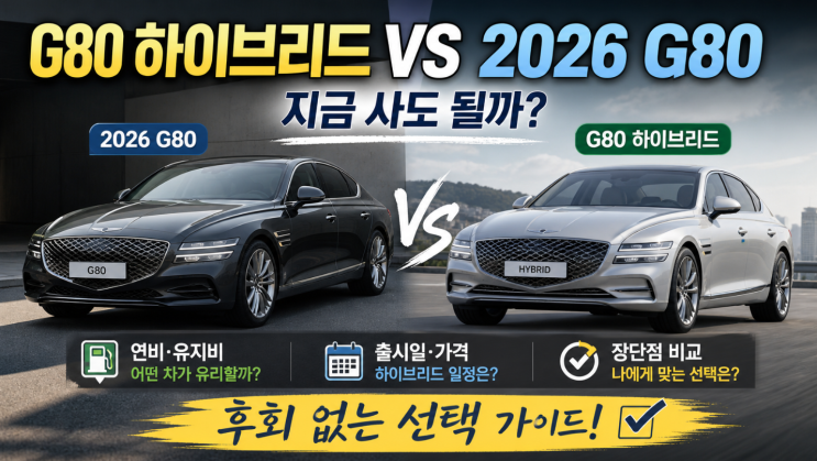  G80 하이브리드 vs 2026 G80 지금 사도 될까