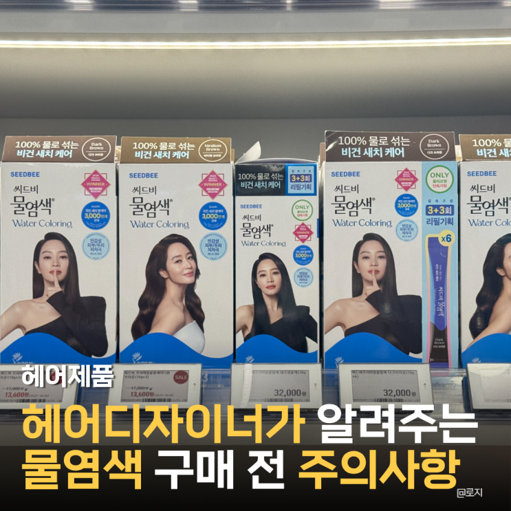 올리브영 새치 염색약 씨드비 물염색 구매 전 주의사항