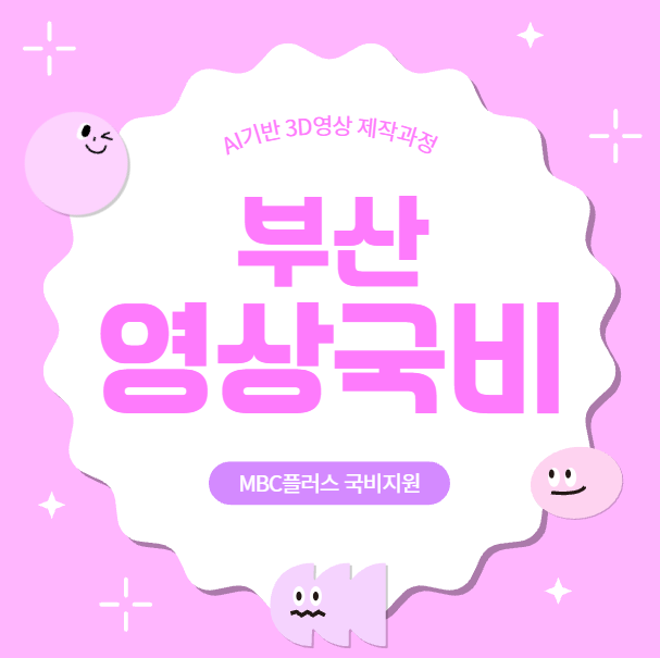  부산영상제작 국비지원교육 내일배움카드 AI영상편집