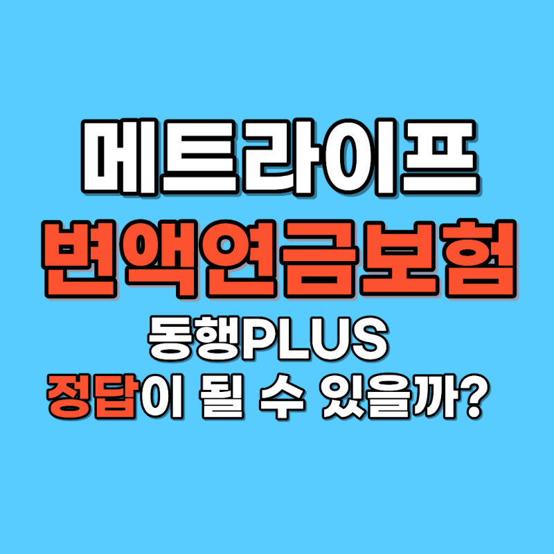 메트라이프 변액연금보험 동행PLUS, 정답이 될 수 있을까?