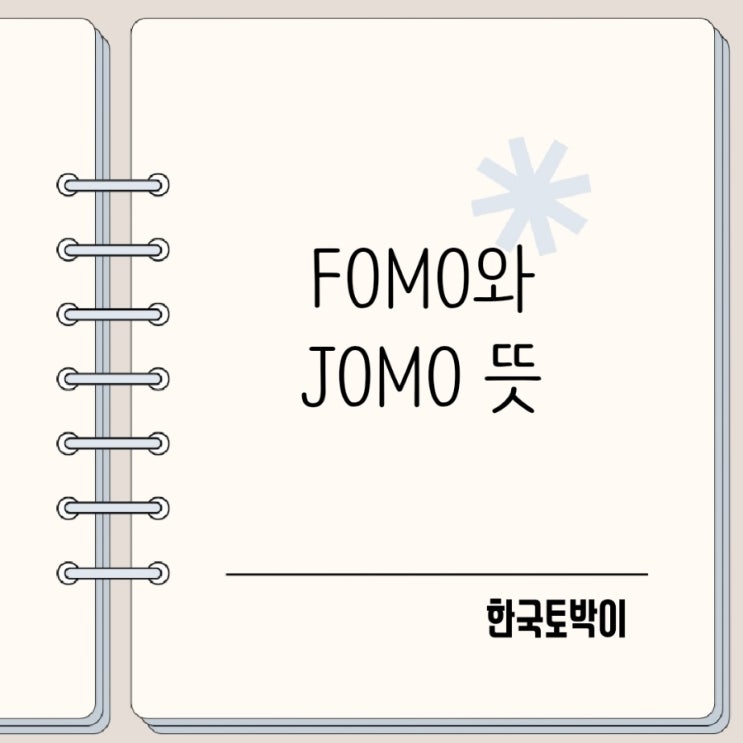  주식 포모란? FOMO와 JOMO 뜻