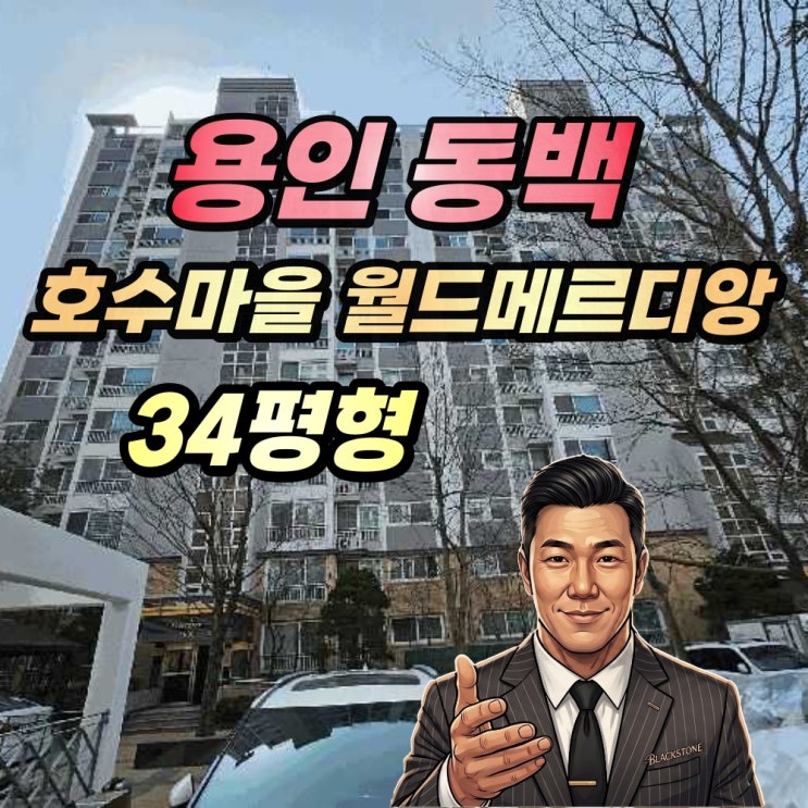  [2025타경54826] 용인 동백 호수마을 월드메르디앙 34평형 경매