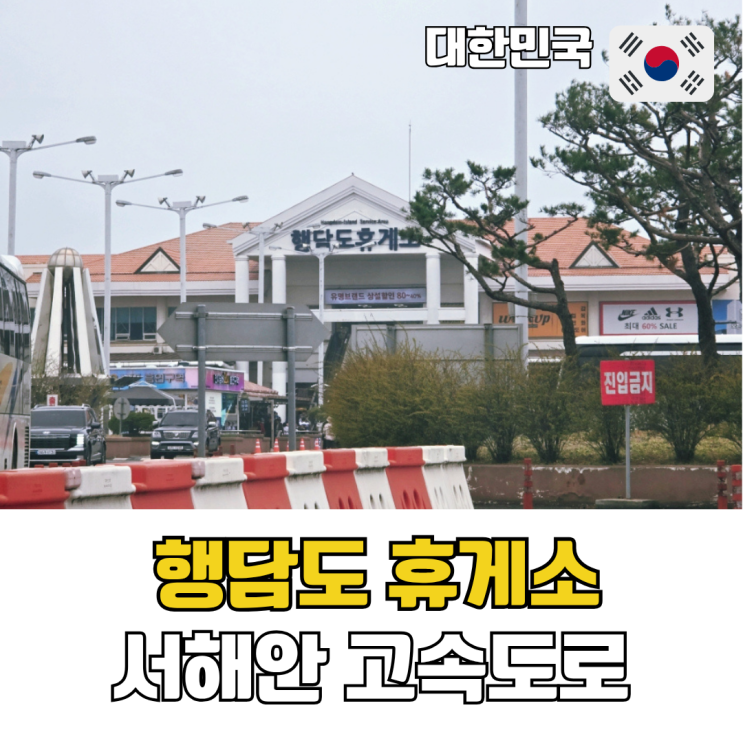  서해안고속도로 행담도 휴게소 먹거리 간식 충전소 모다아울렛