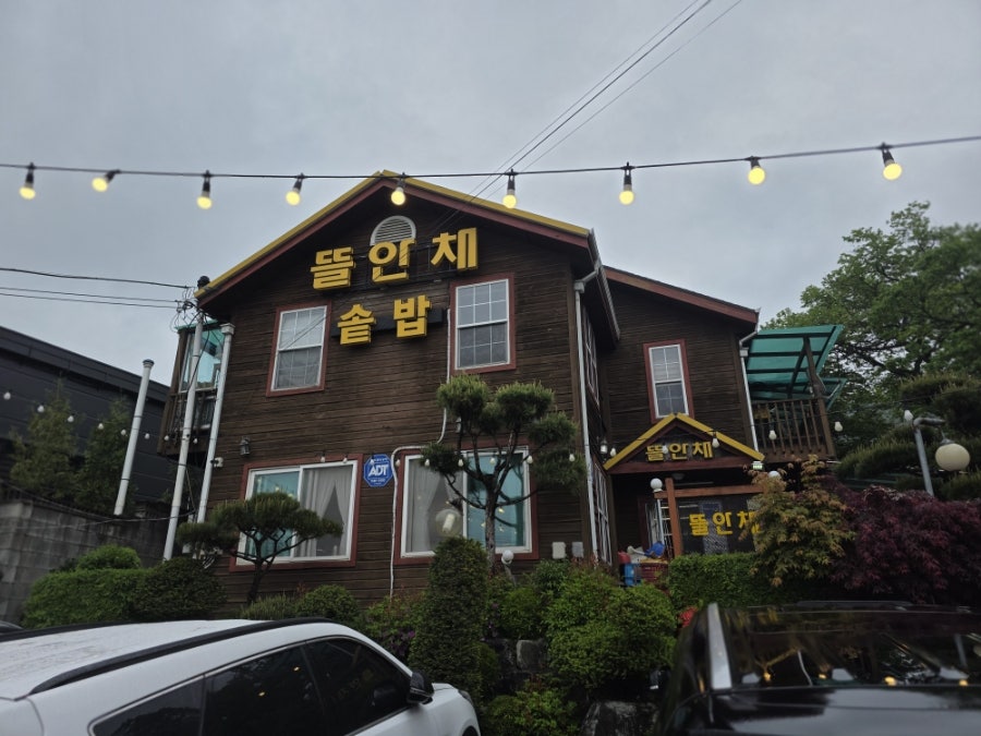 뜰안채밥상 사진 1