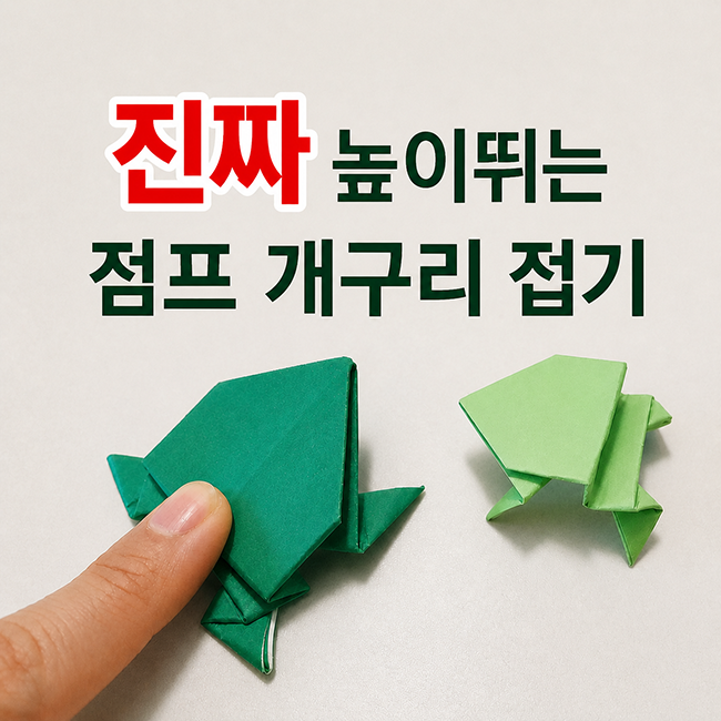 점프 개구리 접기 색종이로 쉬운 개구리 접는 방법 도안