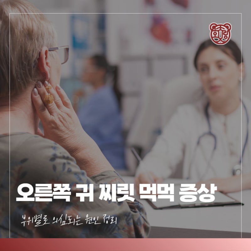 오른쪽 귀 찌릿 먹먹 증상 부위별로 의심되는 원인 정리