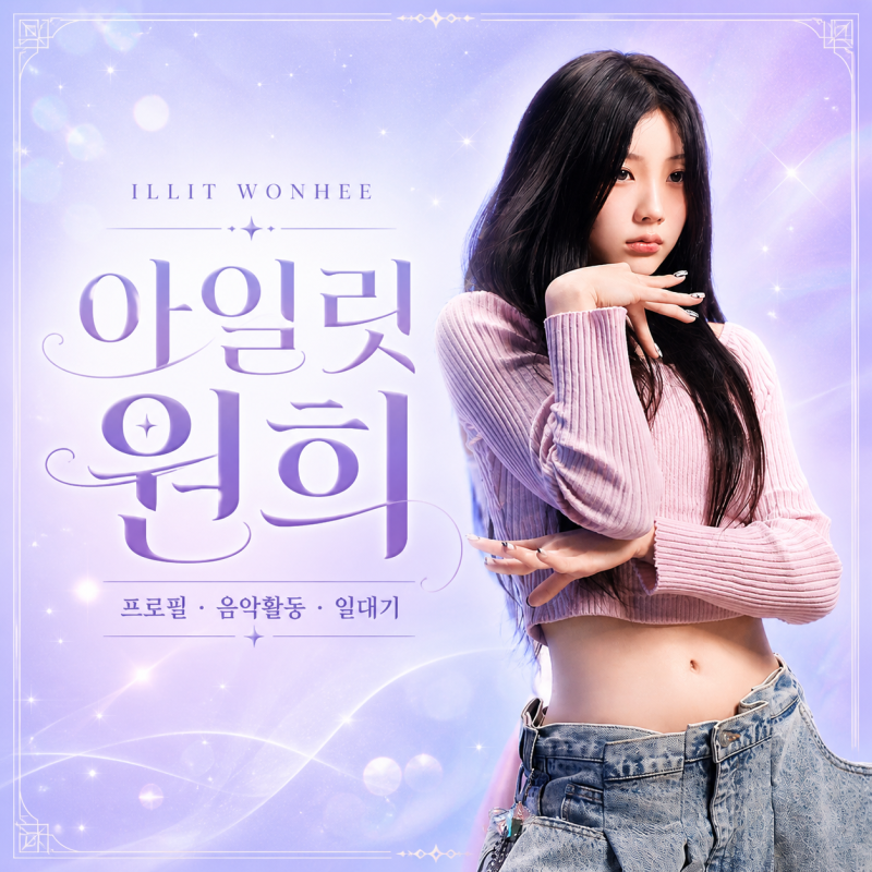 아일릿 원희 프로필 총정리｜러블리한 분위기와 성장 서사가 매력적인 ILLIT 원희