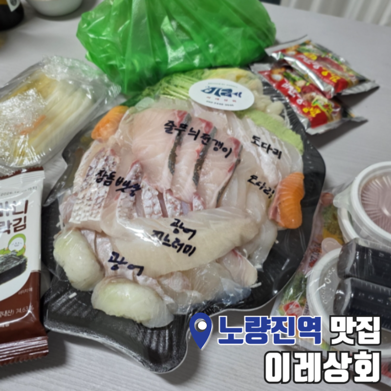 노량진횟집 봄 도다리회 맛집 노량진수산시장 이레상회 포장 후기