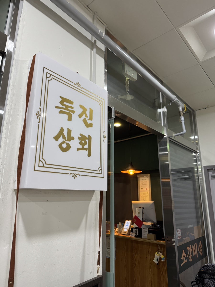 독진상회 사진 1