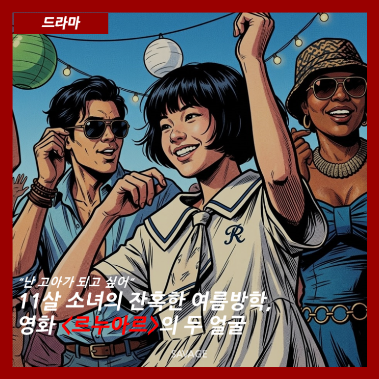  [드라마] "난 고아가 되고 싶어" 11살 소녀의 잔혹한 여름방학, 영화 <르누아르>의 두 얼굴
