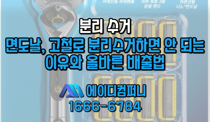 면도날, 고철로 분리수거하면 안 되는 이유와 올바른 배출법