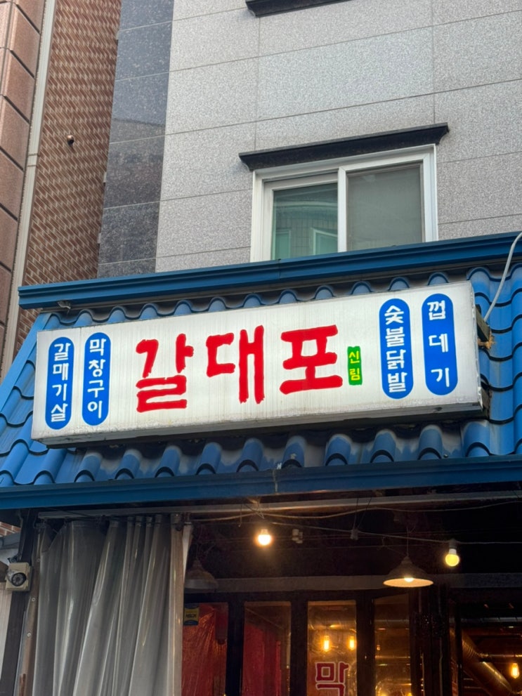  신림 대학동 갈매기살 맛집 갈대포 후기