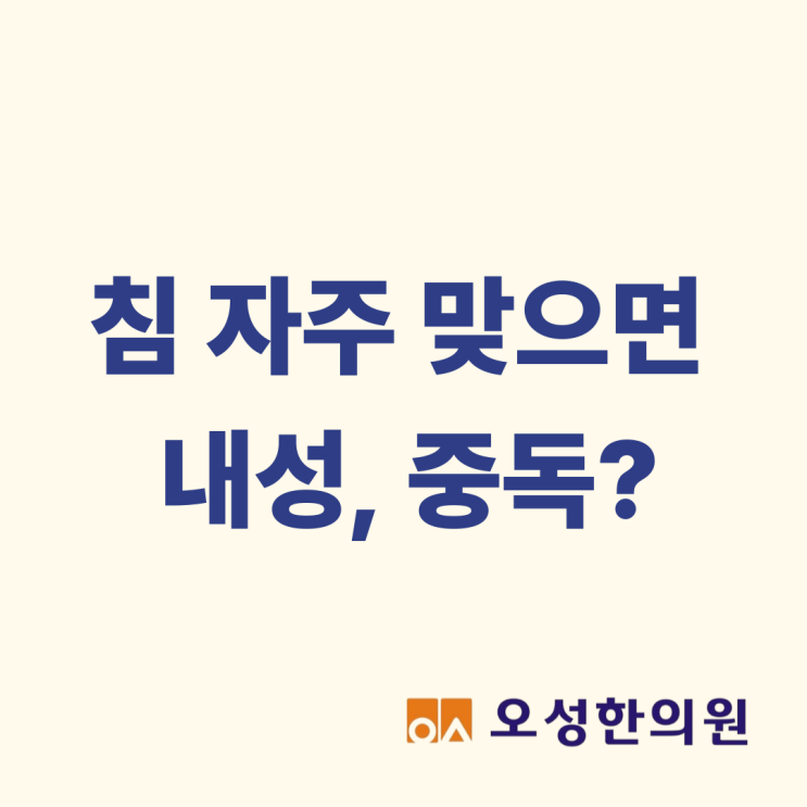  침 자주 맞으면 내성, 중독? 파주 침 치료 잘하는 한의원