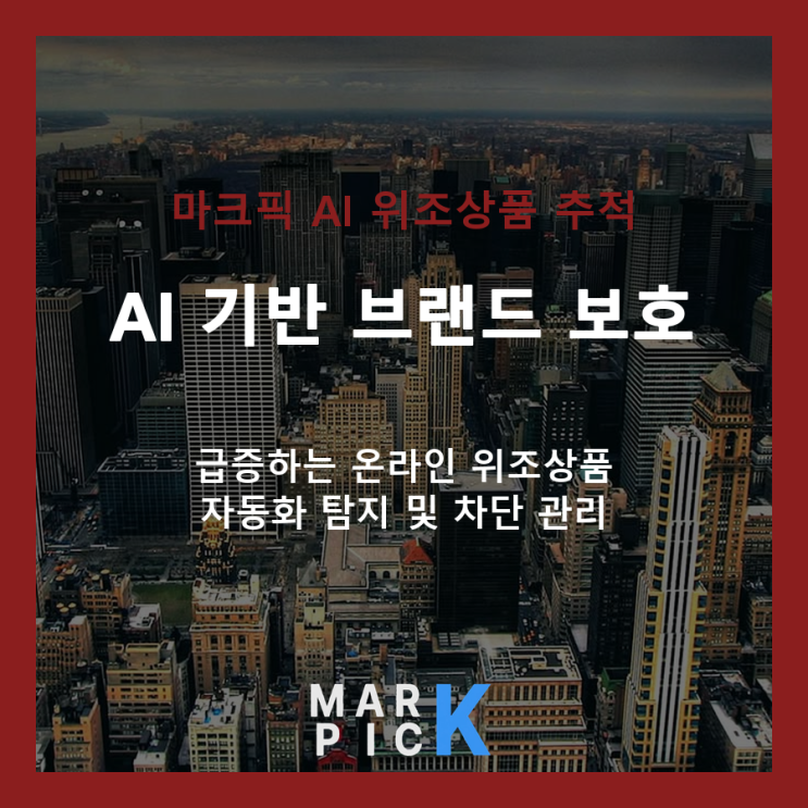  온라인 위조상품, 방치하면 브랜드 가치가 하락합니다