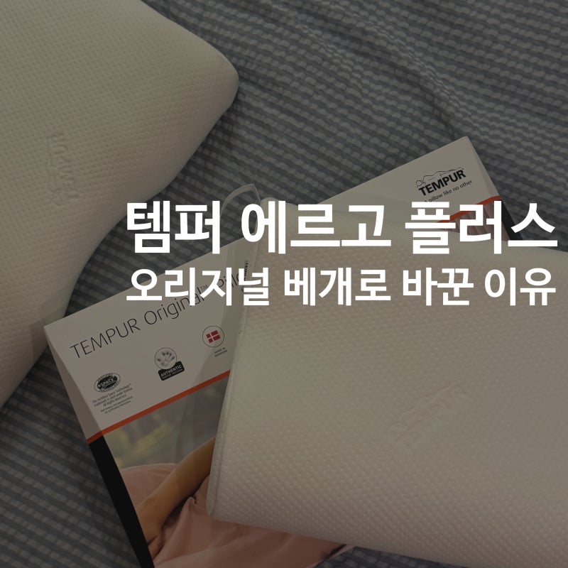 템퍼 에르고 플러스 베개｜에르고 쓰다가 오리지널로 바꾼 이유