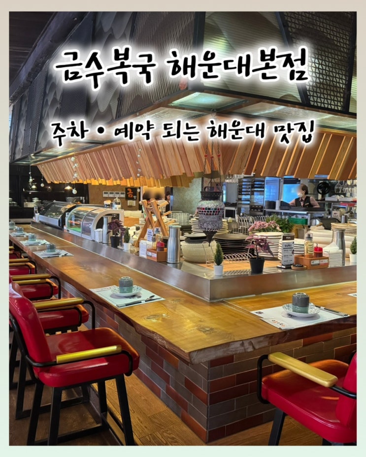  해운대 금수복국 본점 후기｜웨이팅 줄이는 2층 예약 꿀팁 + 주차 정보