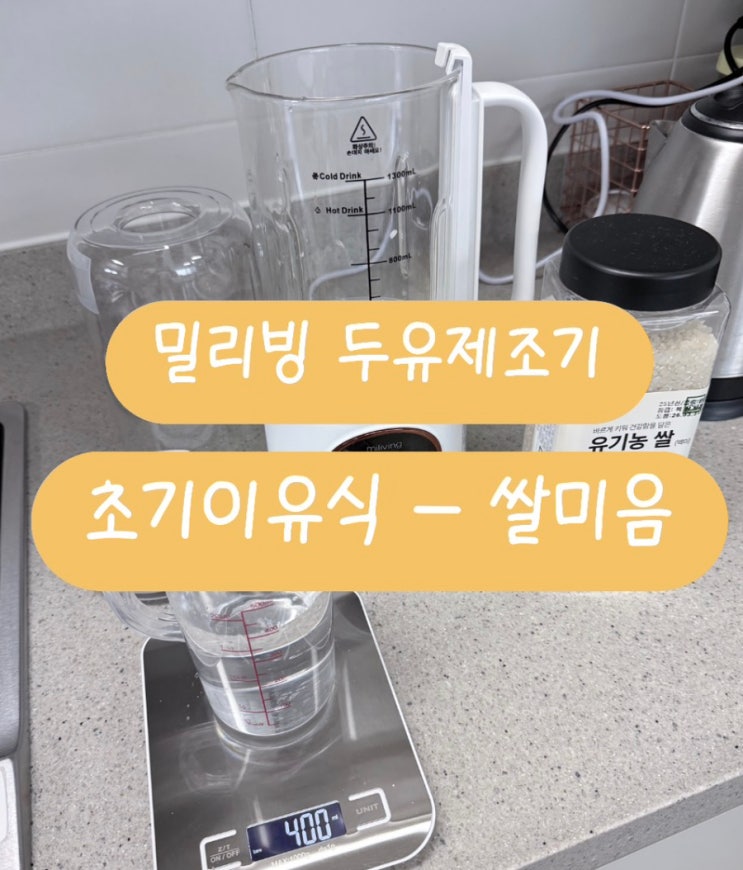  밀리빙 두유제조기 | 초기 이유식 쌀미음 만들기