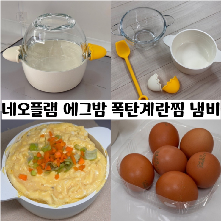  폭탄 계란찜 쉽게 만드는법! (feat. 네오플램 에그밤 폭탄계란찜 미니냄비 )